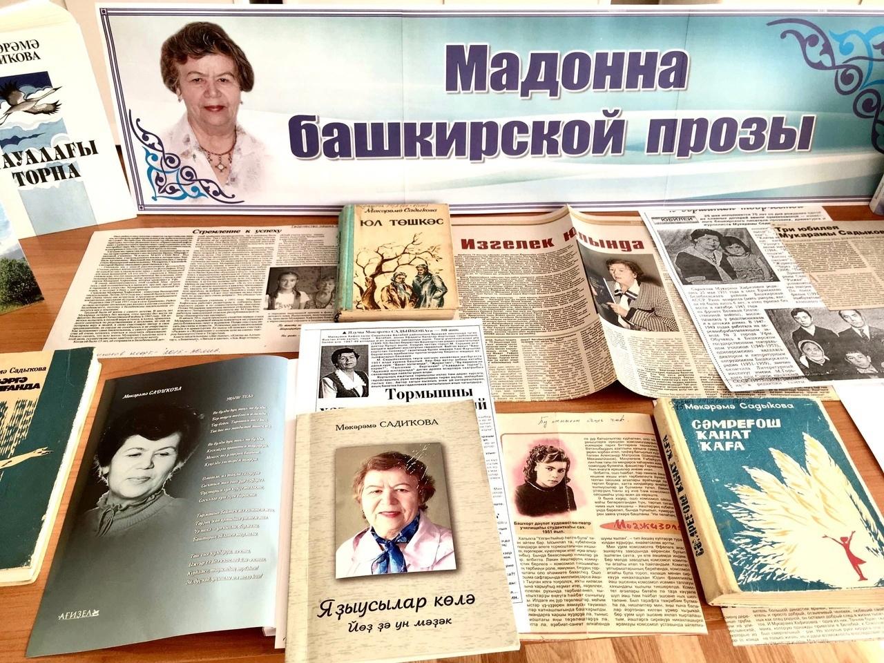 Программа «Мадонна башкирской прозы»