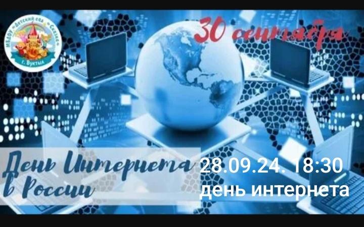 День интернета