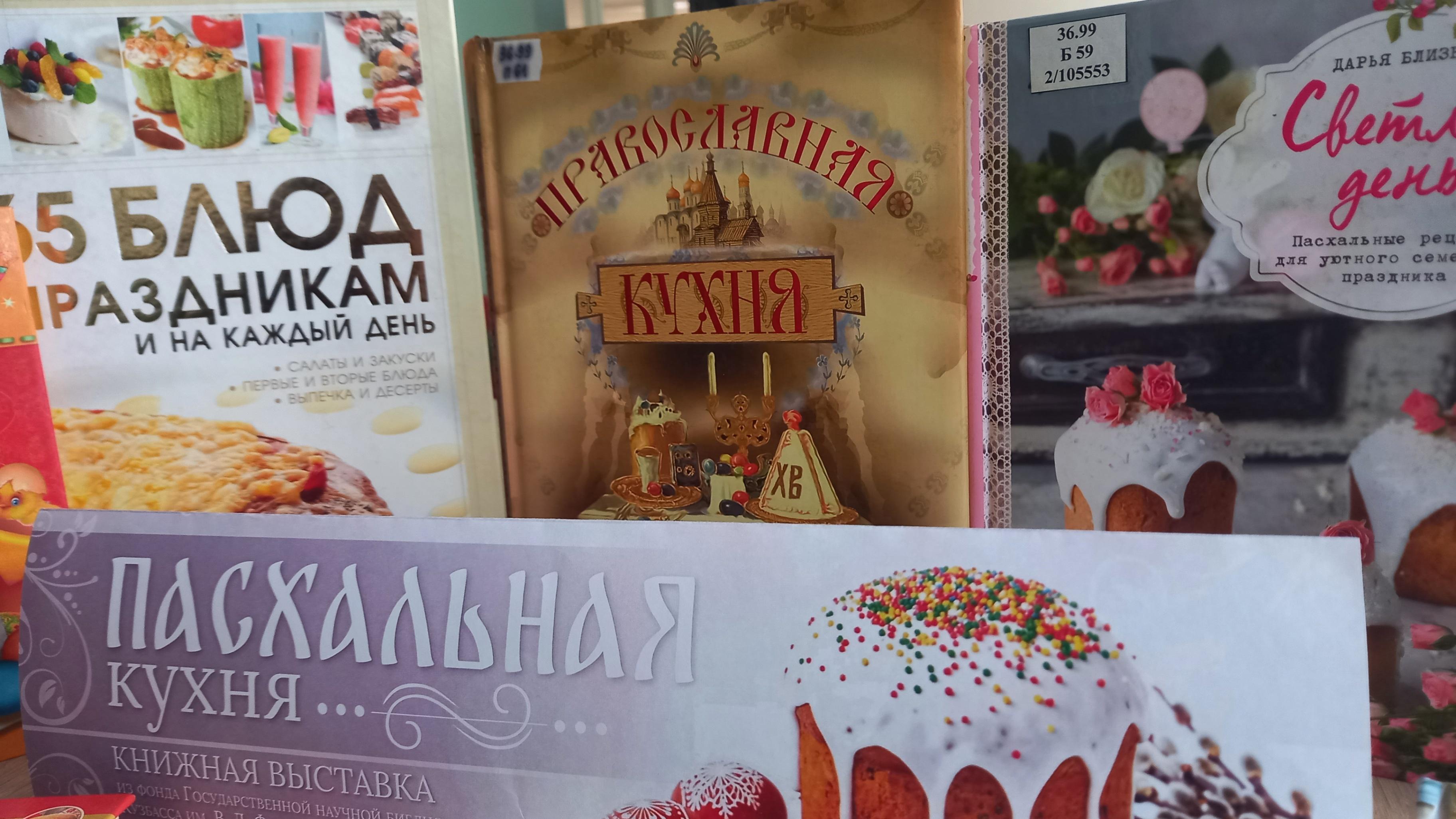 Книжная выставка «Пасхальная кухня»