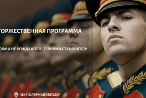 Торжественная программа «Героями не рождаются - героями становятся»