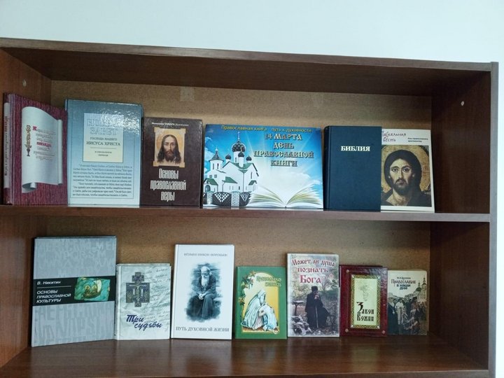 Книжная выставка «Православная книга - путь к духовности»