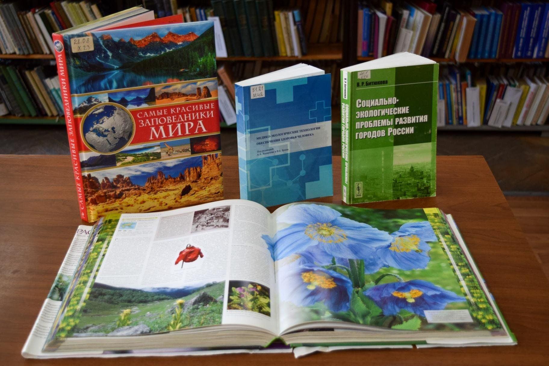 Книжная выставка «Природа. Экология. Человек».