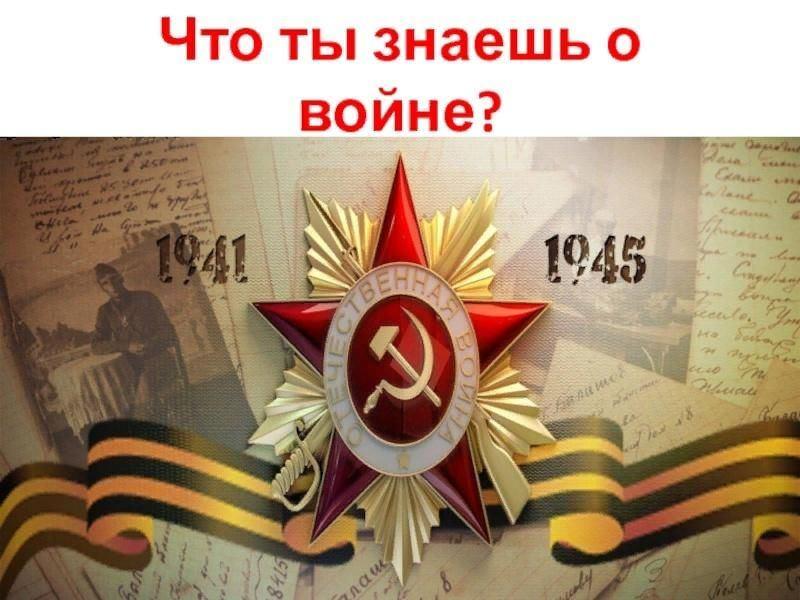 Викторина «Что ты знаешь о войне?»