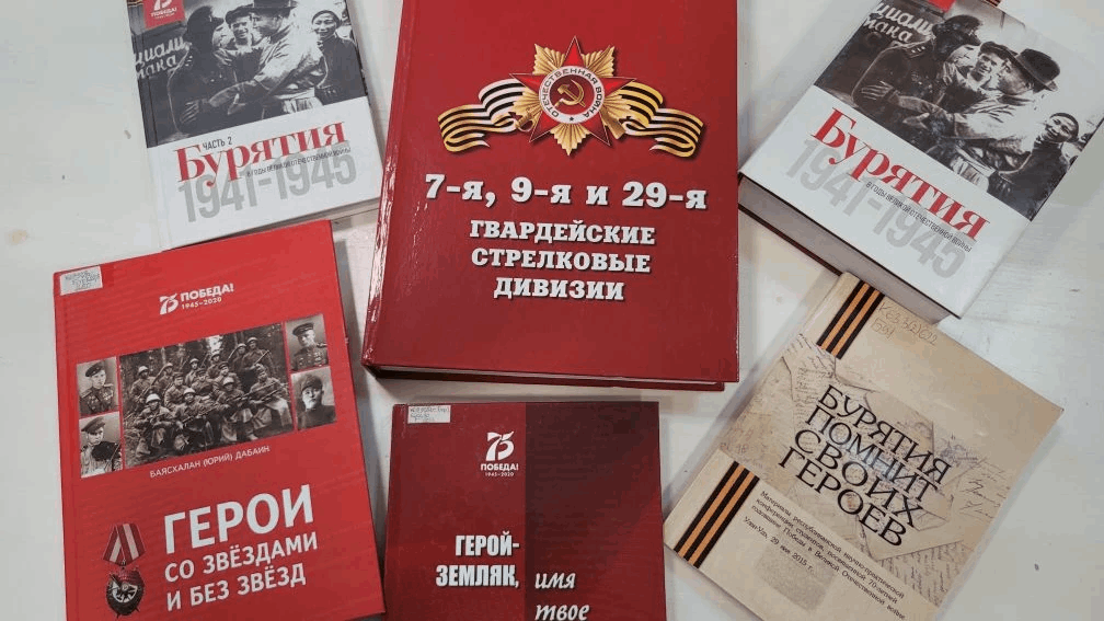 Книжно-иллюстративная выставка «Бурятия 1941 - 1945»