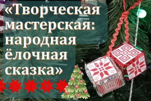 «Народная ёлочная краса»