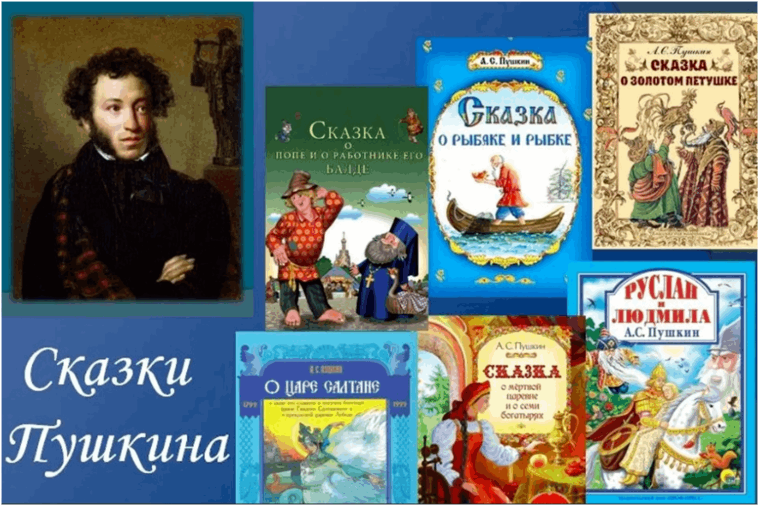 Литературная игра «Это чудо знаю я» по сказкам А.С.Пушкина
