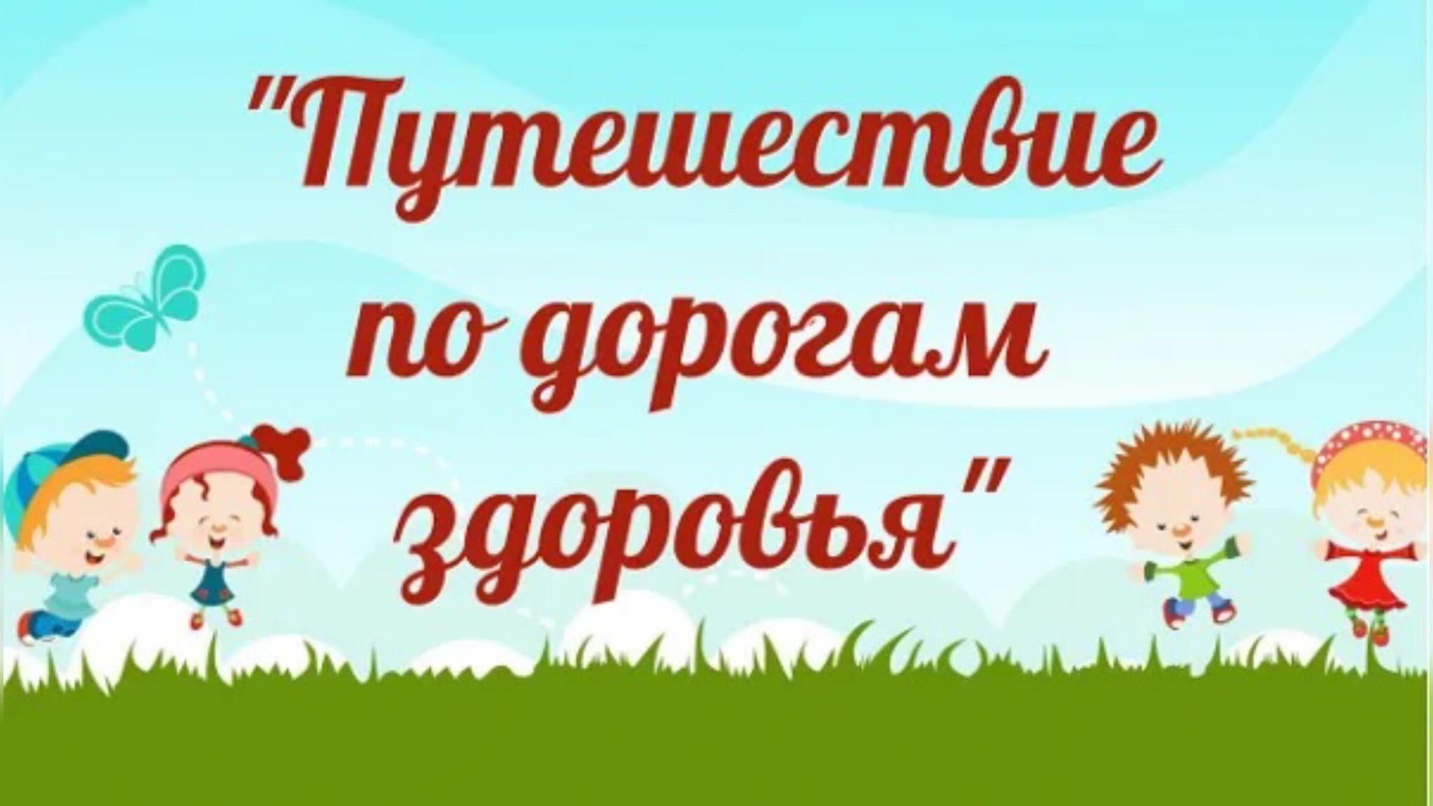 Познавательная программа - «Путешествие по дорогам здоровья» посвященная дню здоровья