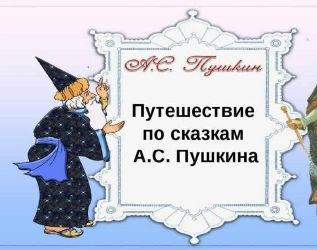 Литературный калейдоскоп «Путешествие по сказкам Пушкина»