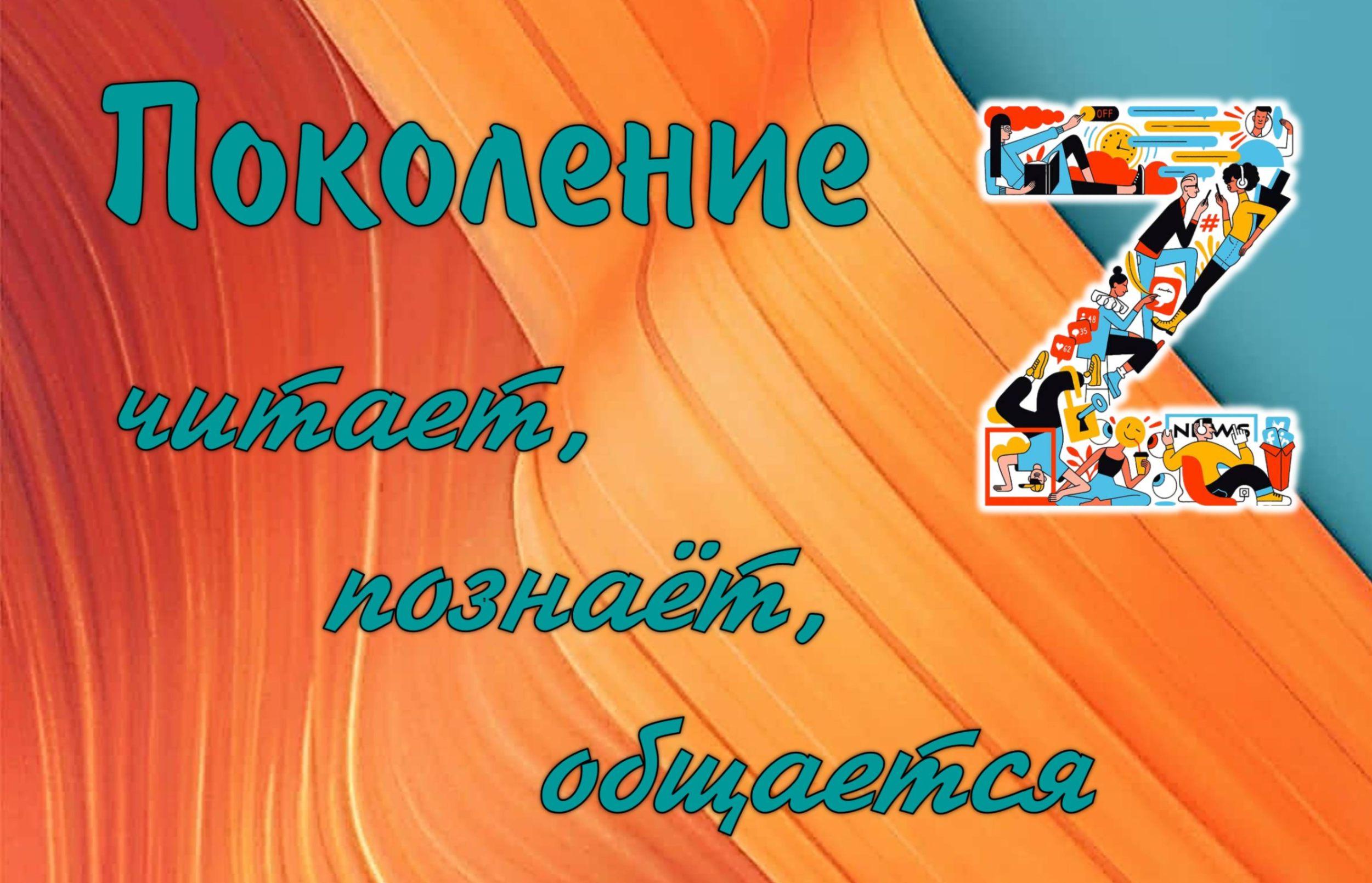 Тематический стеллаж «Поколение Z: читает, познаёт, общается»
