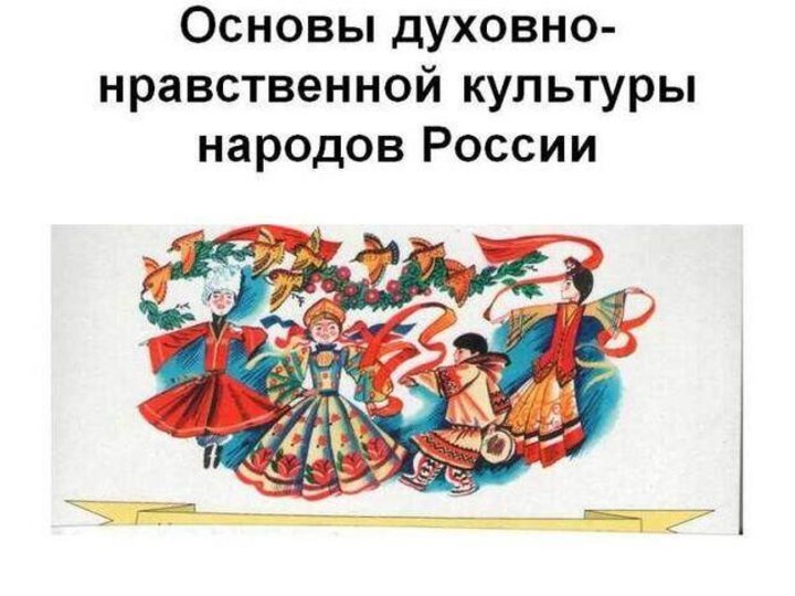 Национальная и духовная культура россии однкнр 7 класс презентация