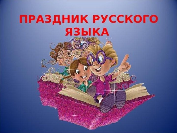 Праздник русского языка « Учитесь говорить по–русски!»