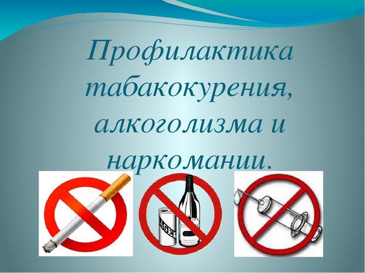 «Профилактика табакокурения и алкоголизма»