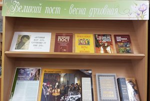 Книжная выставка «Великий пост – весна духовная»