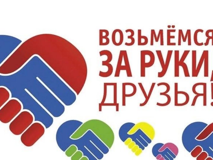 Возьмемся за руки друзья картинки