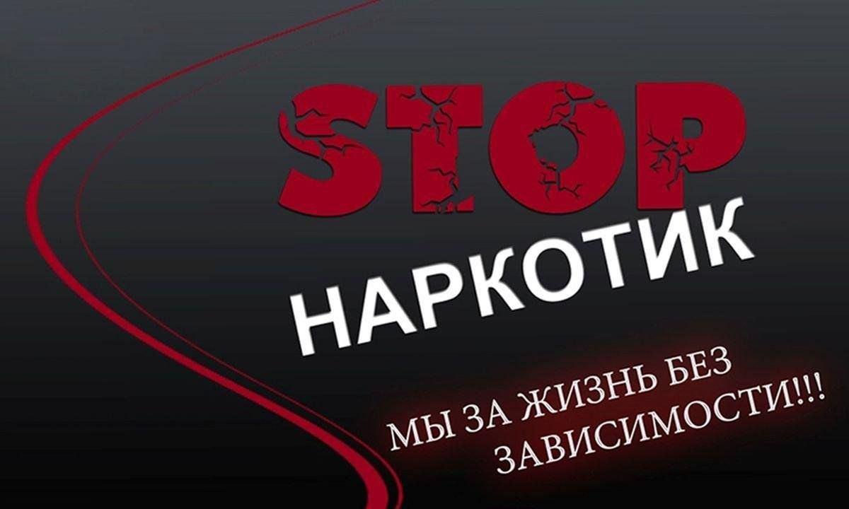 Познавательный час по борьбе с наркоманией «Нарко-стоп»