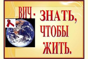 Показ видеоролика «Знай и помни чтобы жить» СПИД
