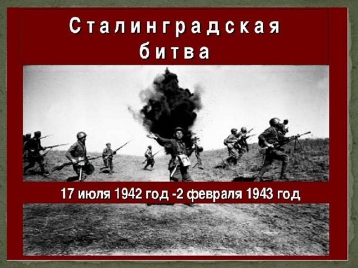 «Сталинградская битва»