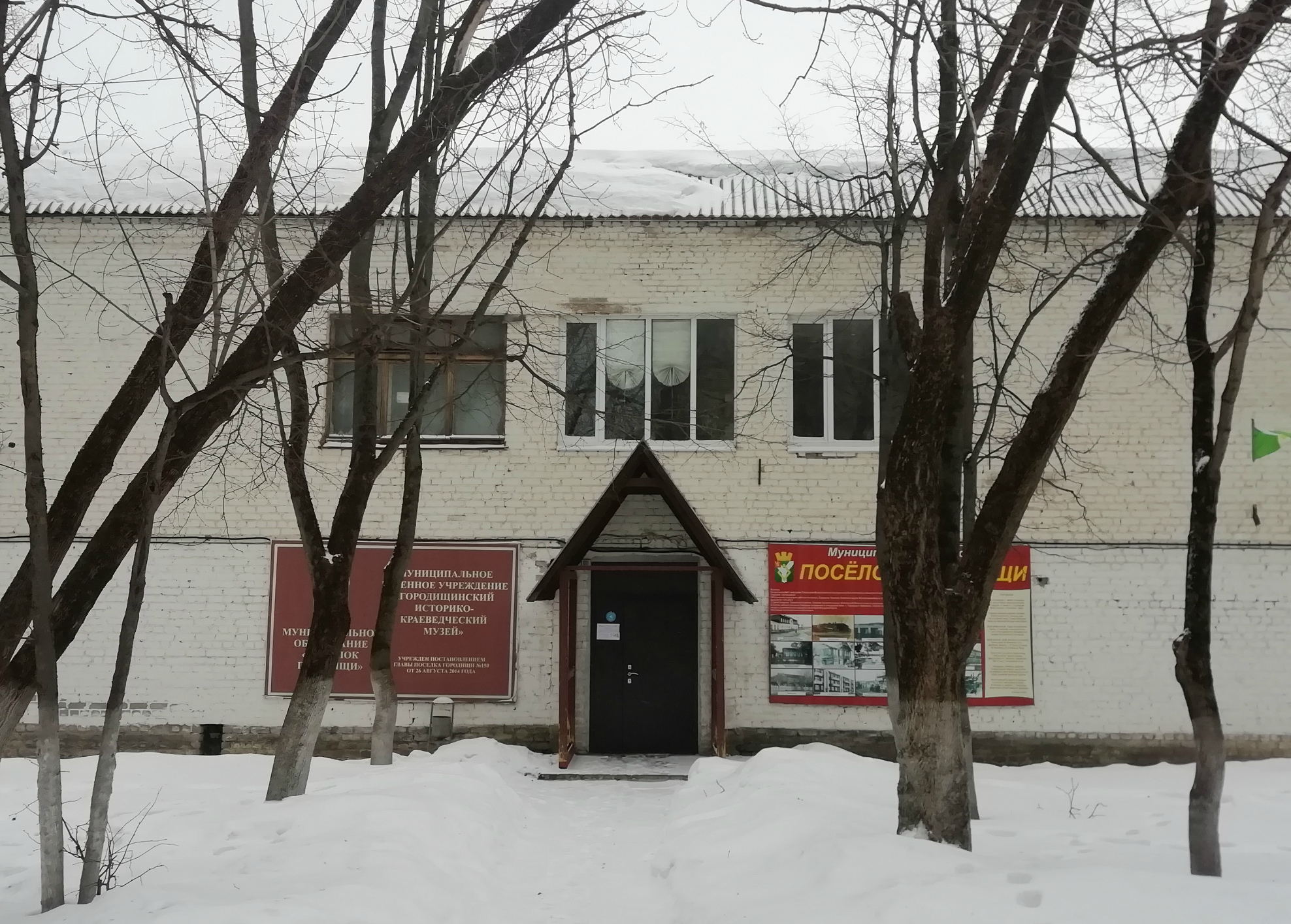 Городищинский историко-краеведческий музей