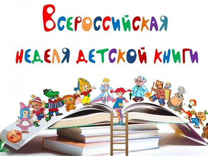 Всероссийская акция «Неделя детской книги»