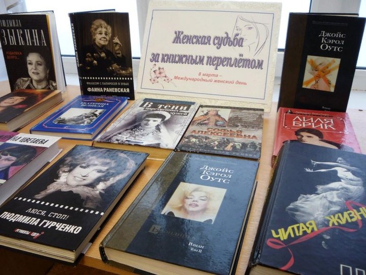 Книжная выставка «Женская судьба за книжным переплетом»