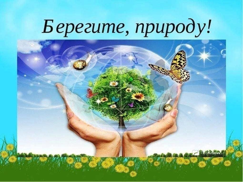 «Берегите природу!»акция