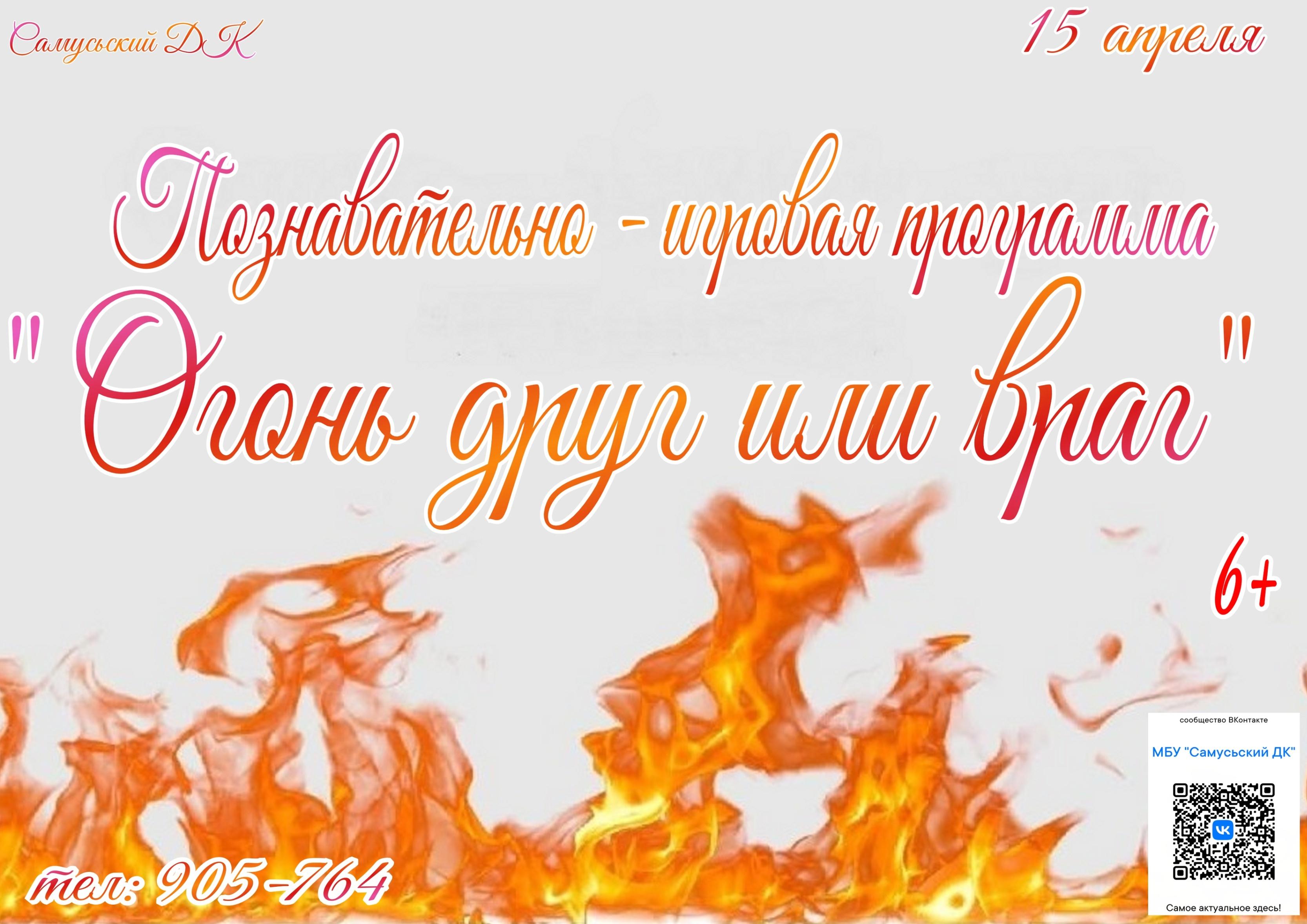 Познавательно-игровая программа «Огонь друг или враг»