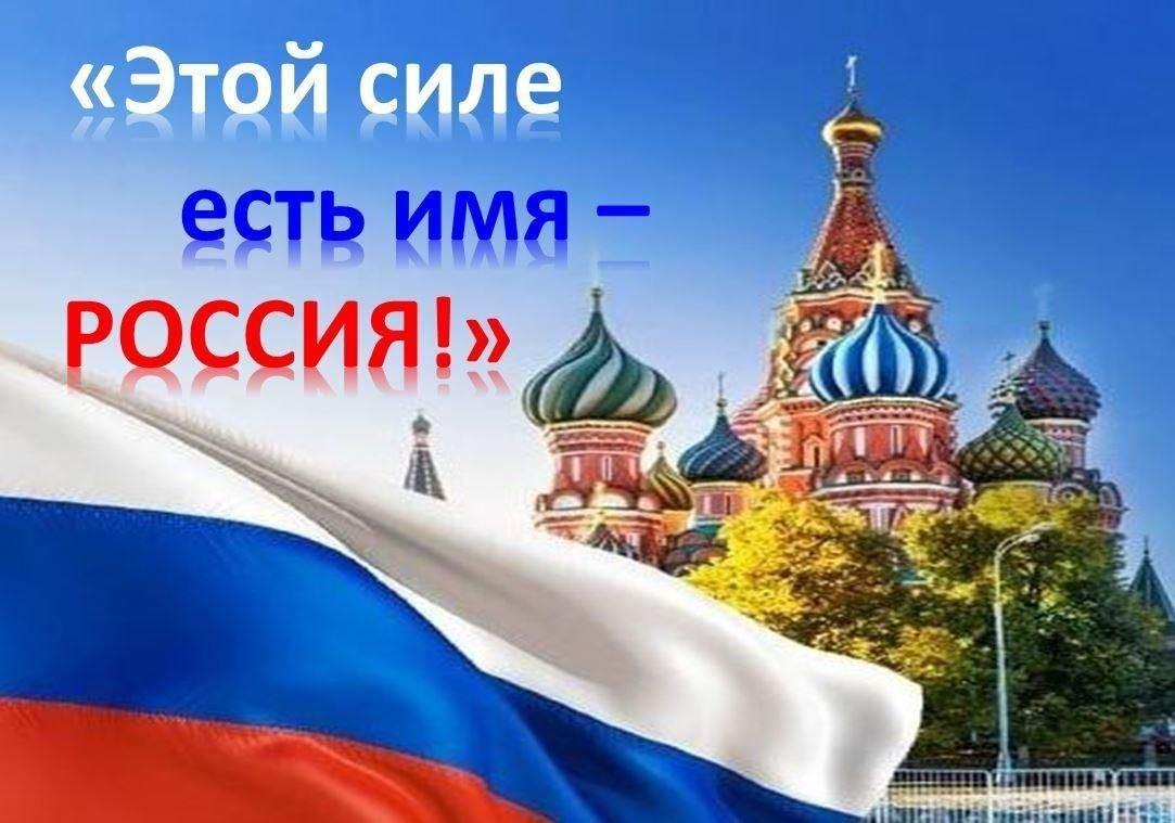 Информационный час «Этой силе имя есть -Россия»