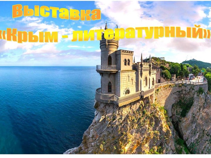 Выставка «Крым - литературный»