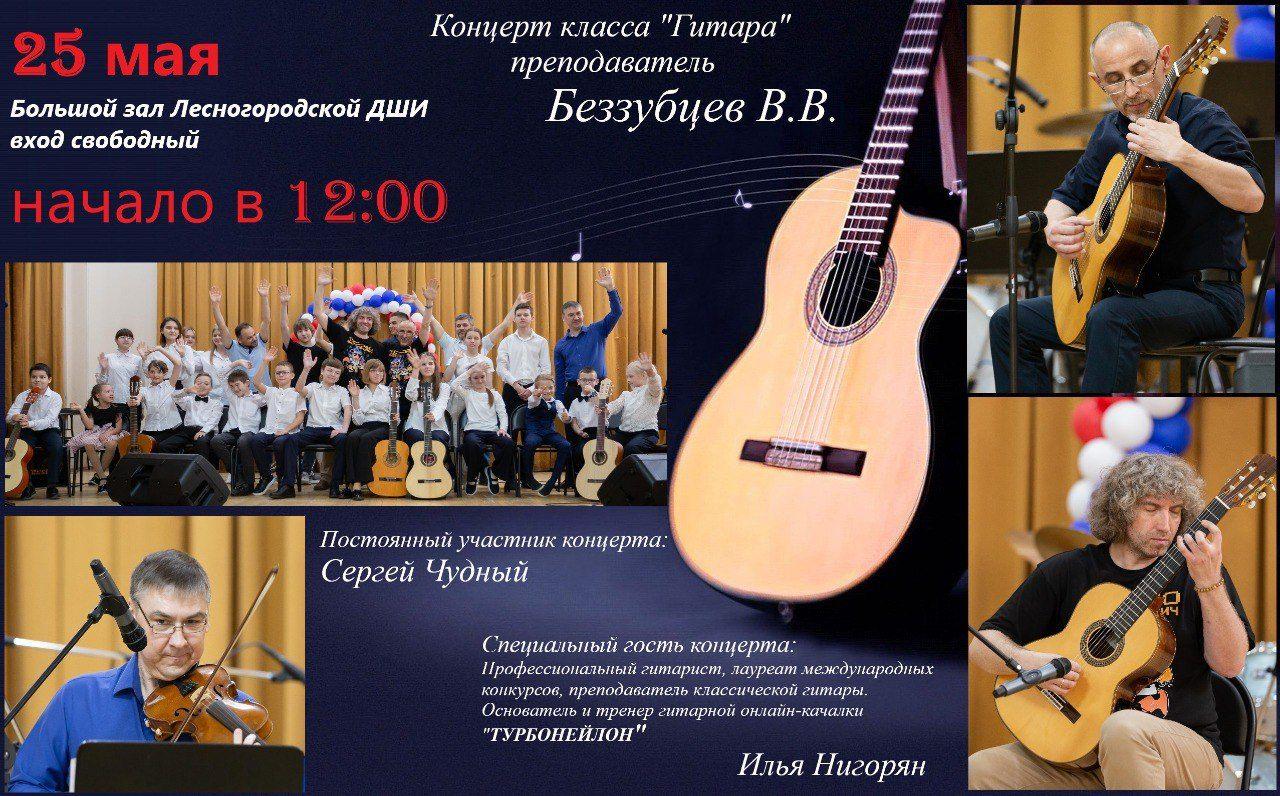 Отчетный концерт учащихся по классу «гитара» преподавателя Беззубцева В.В.