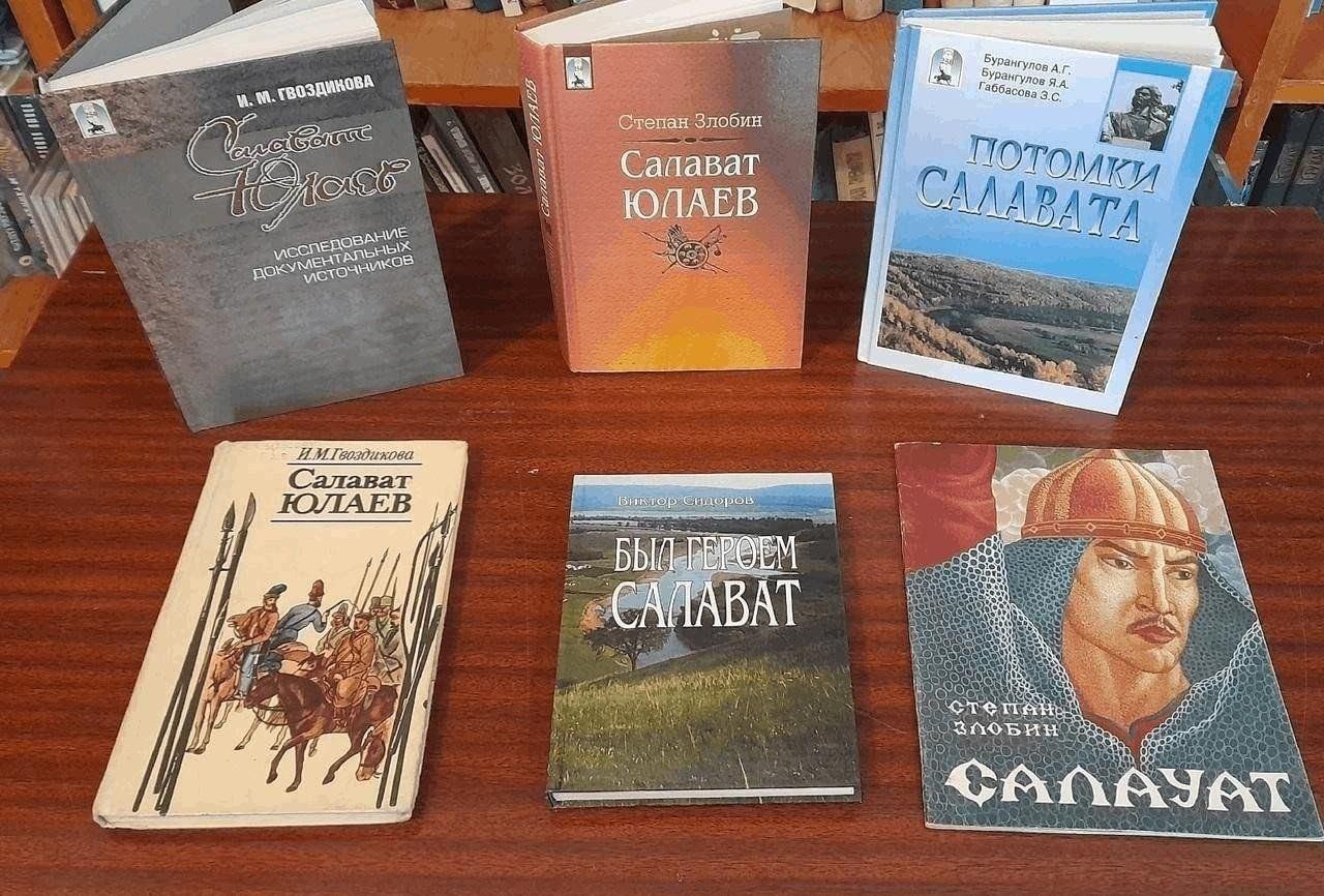 Книжная выставка«Славный сын башкирского народа»