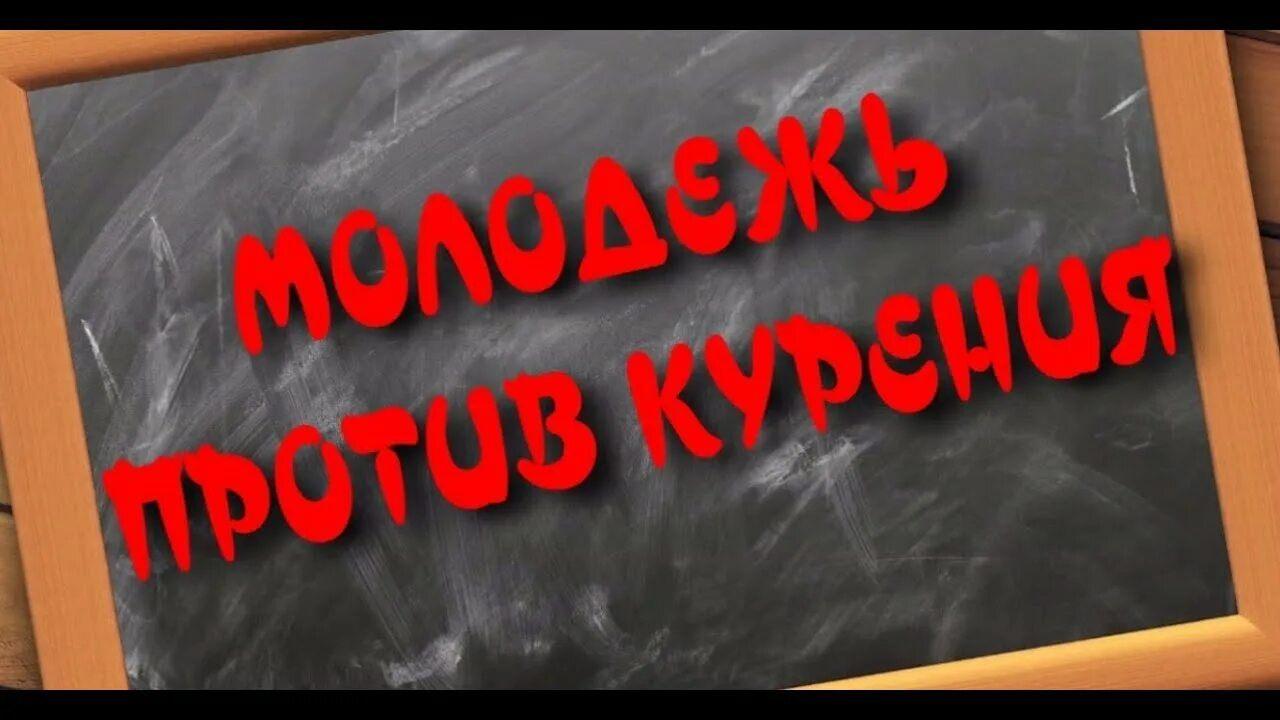 « Молодёжь против курения»