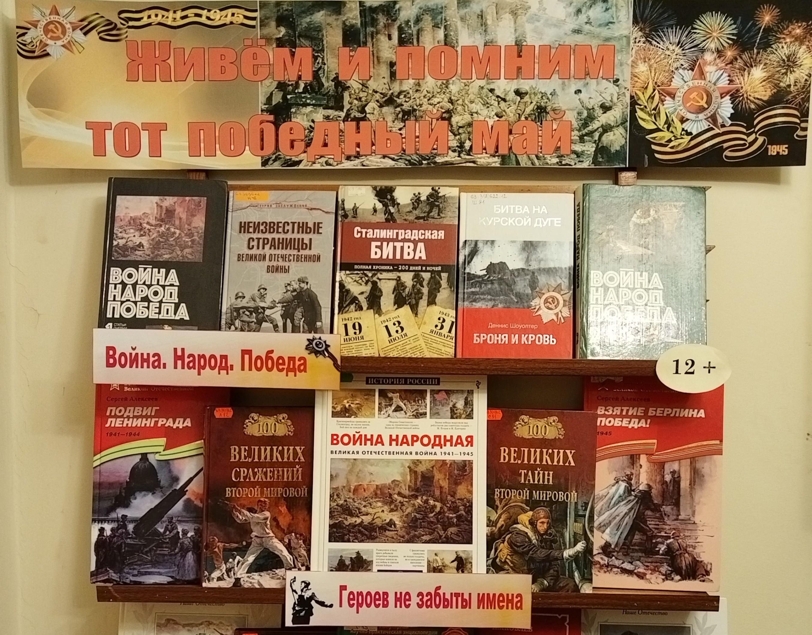 Книжная выставка «Бессмертна Победа, бессмертны её солдаты!»