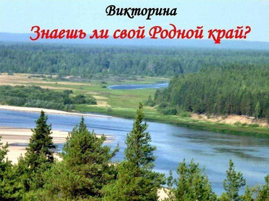 «Люби и знай свой край» Викторина
