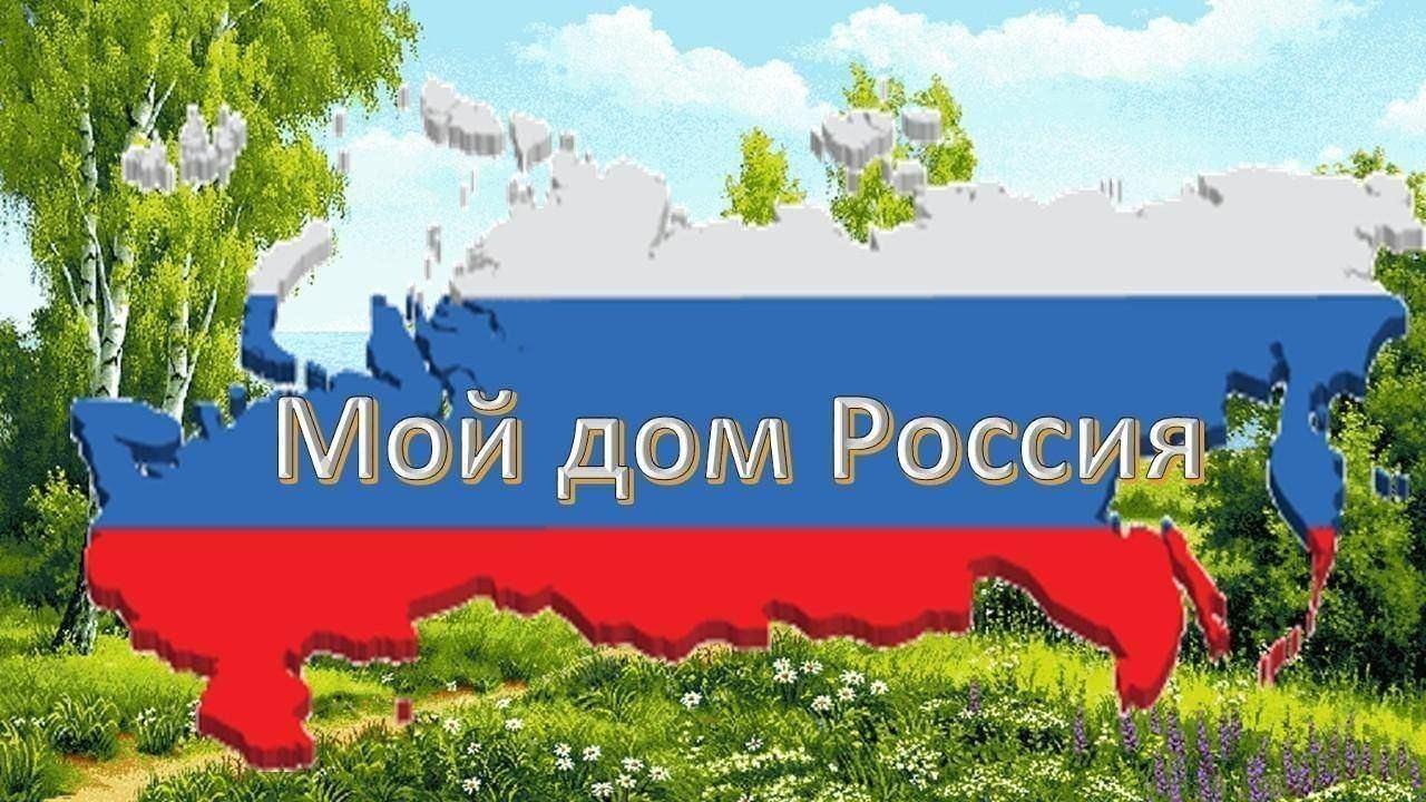 «Моя Родина–моя Россия»