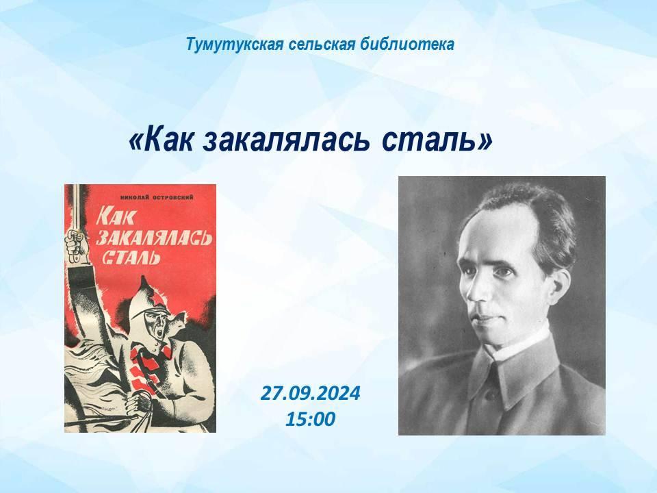 90–лет роману Н.А Островского «Как закалялась сталь»