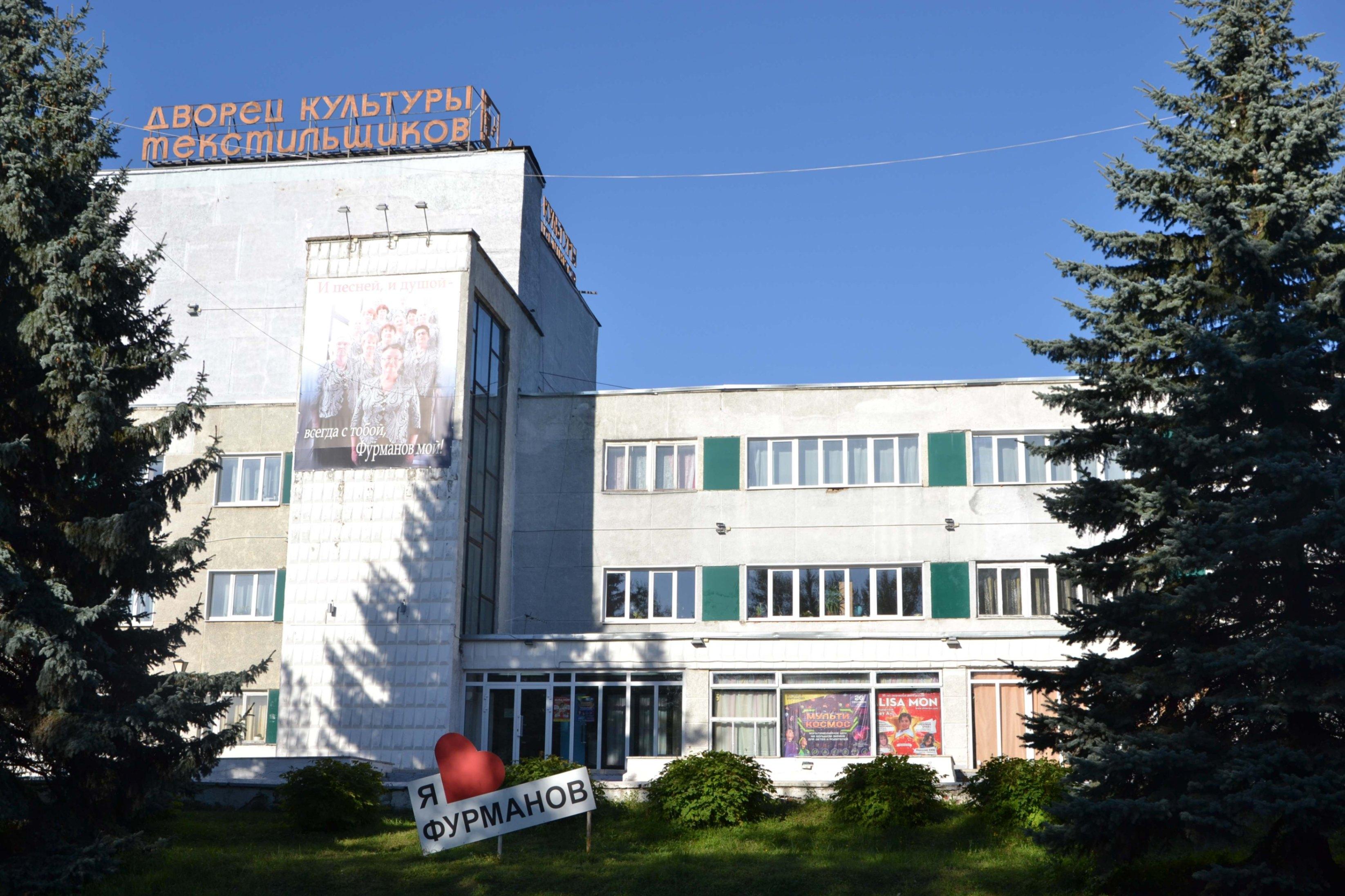 Центральный Дворец культуры г. Фурманова
