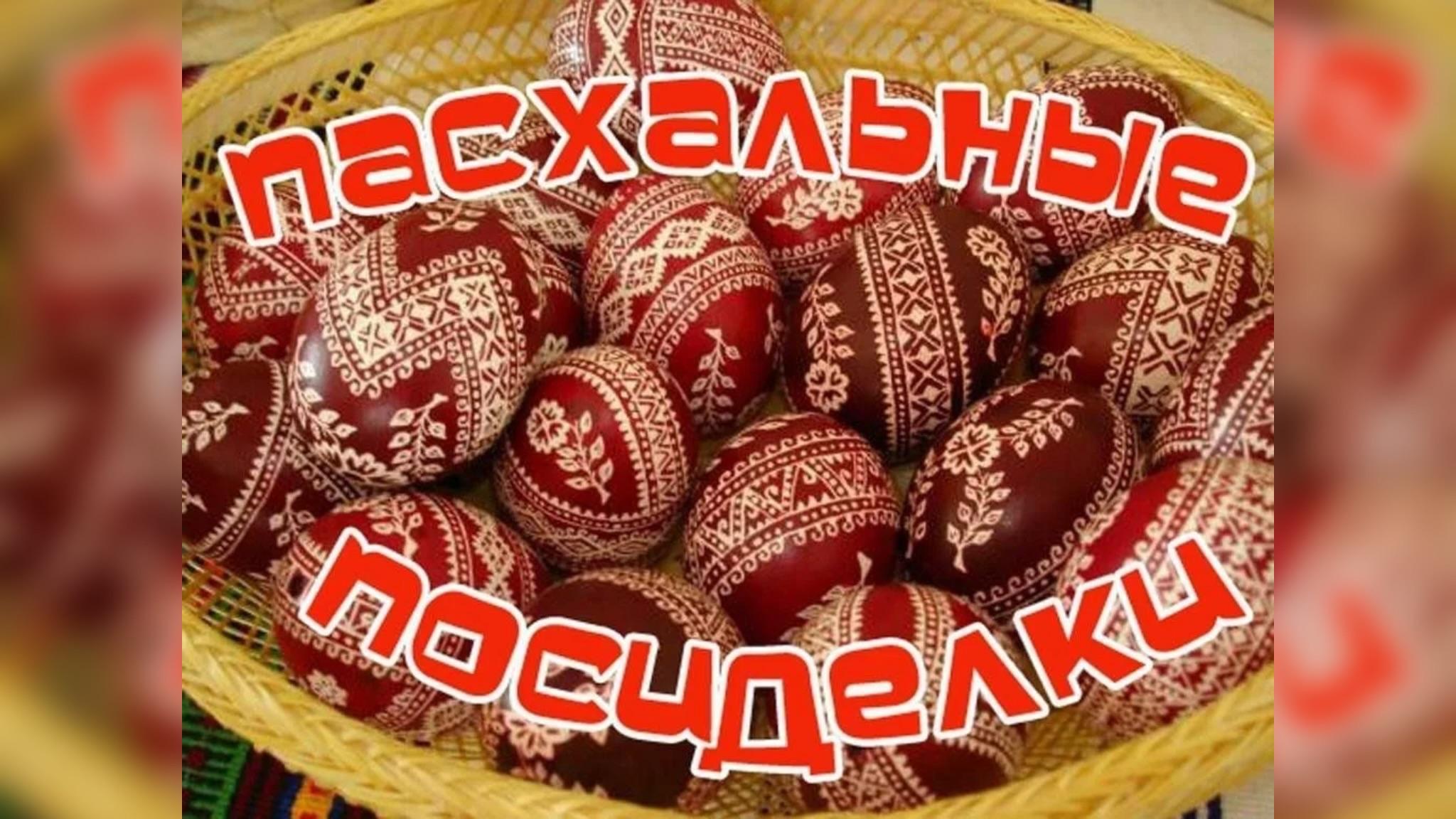 Пасхальные посиделки, в рамках проведения цикла духовных встреч и выставок «Обряды и традиции».