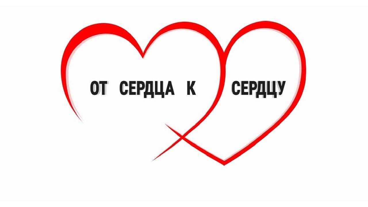 «От сердца к сердцу»