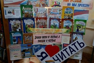 Книжная выставка «Мы разные, но мы дружим!»
