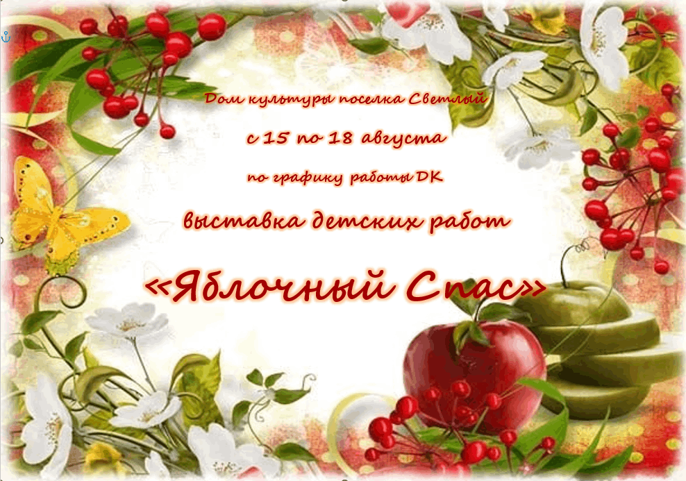 «Яблочный Спас»