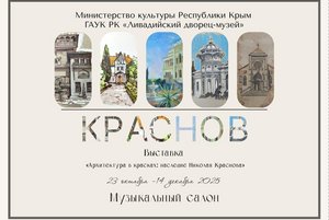 «Архитектура в красках: наследие Николая Краснова»