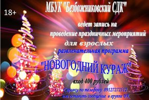 «Новогодний кураж»