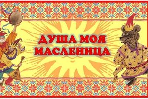 «Душа моя Масленица»