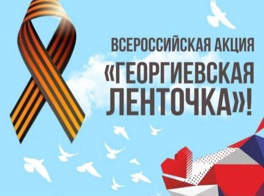Всероссийская патриотическая акция «Георгиевская лента»
