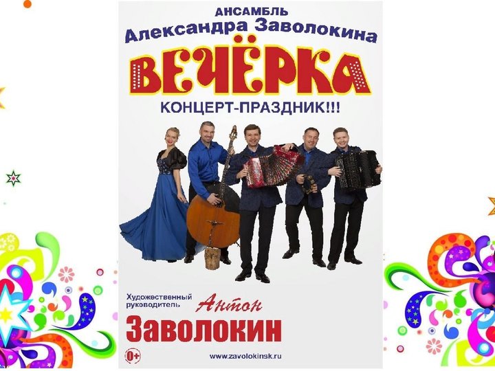 Концерт Антона Заволокина «Вечерка»