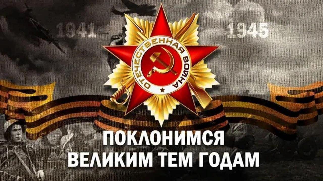 «Поклонимся великим тем годам»