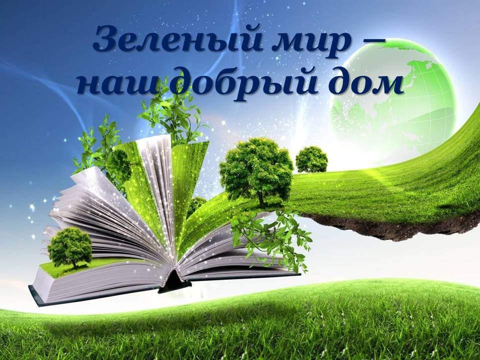 «Зеленый мир–наш добрый дом»