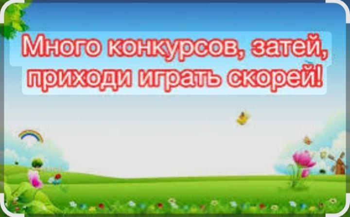 Конкурсно-игровая программа для детей «Много конкурсов,затей,приходи играть скорей».