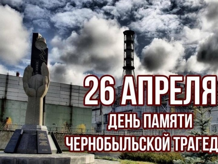 Онлайн–видеоролик «В память о Чернобыле...»