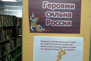 «Героями сильна Россия»